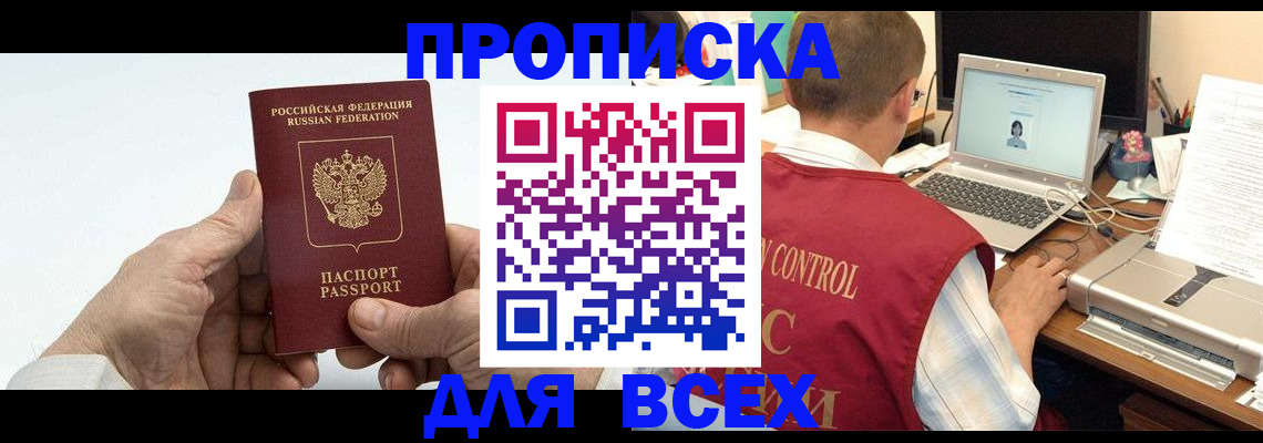 купить прописку в Ставрополе